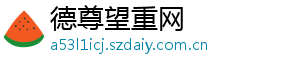 德尊望重网